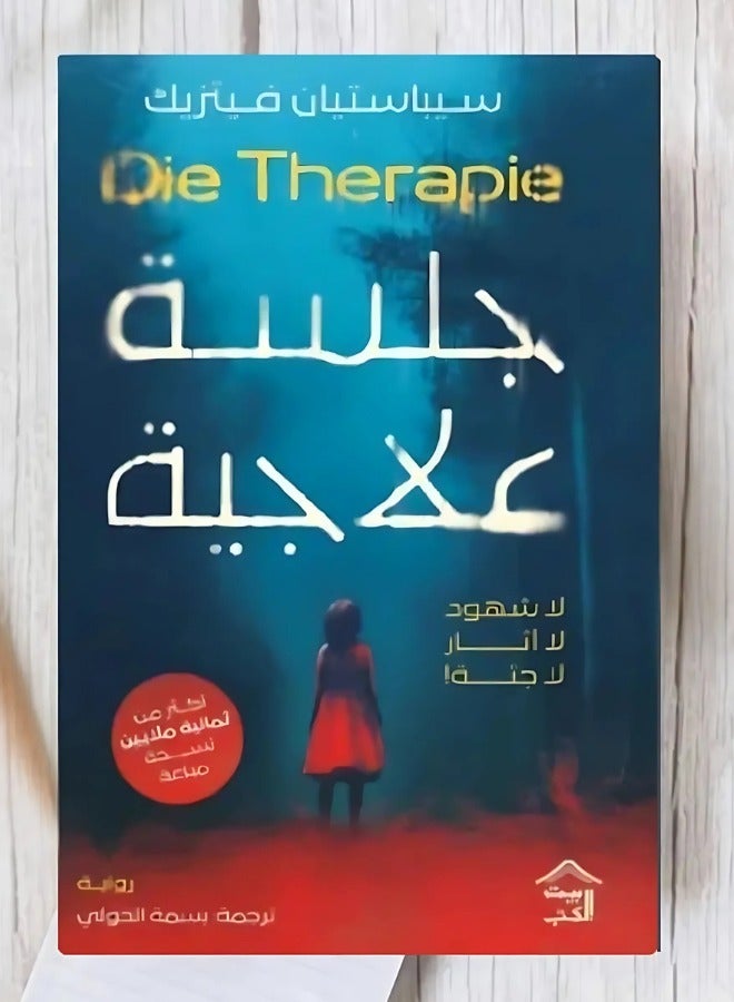 جلسة علاجية بقلم سيباستيان فيتزيك